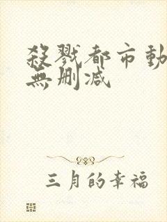 杀戮都市动漫版无删减