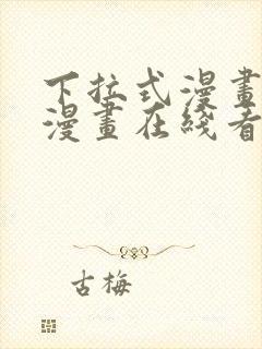 下拉式漫画免费漫画在线看