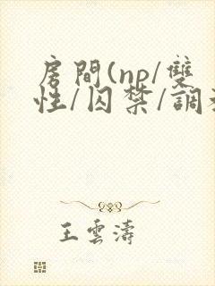 房间(np/双性/囚禁/调教/虐