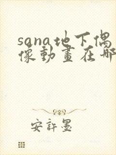sana地下偶像动画在哪看问一问封面
