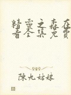 精灵之森在线观看全集免费播放动漫