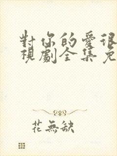 对你的爱很美电视剧全集免费观看