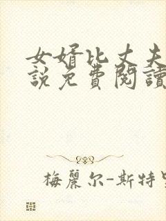 女婿比丈夫好小说免费阅读全文