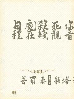 日剧杀死你的旅程在线观看封面