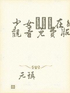 少女たちよ在线观看免费版动漫封面