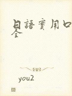 日语实用口语大全