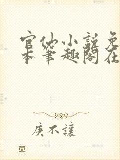 官仙小说免费全本笔趣阁在线阅读