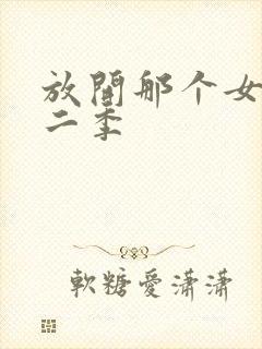 放开那个女巫第二季