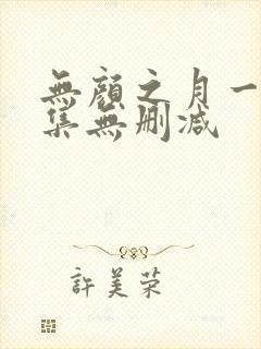 无颜之月一到五集无删减