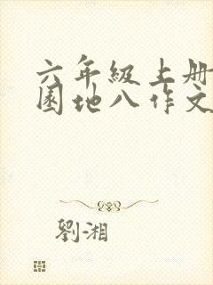 六年级上册语文园地八作文有你真好