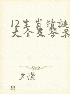 12生肖猜谜语大全及答案封面