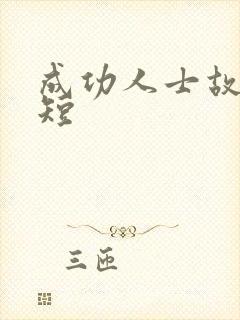 成功人士故事简短