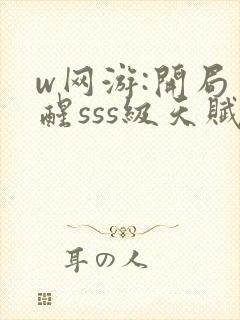 w网游:开局觉醒sss级天赋》