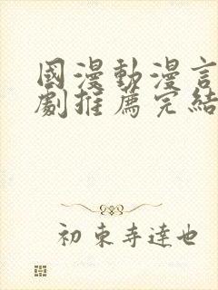 国漫动漫言情短剧推荐完结