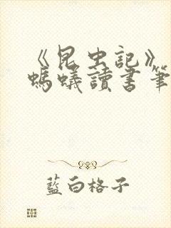 《昆虫记》蝉和蚂蚁读书笔记