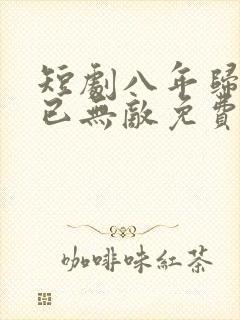 短剧八年归来我已无敌免费观看封面