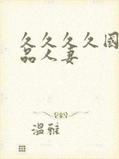 久久久久国内精品人妻