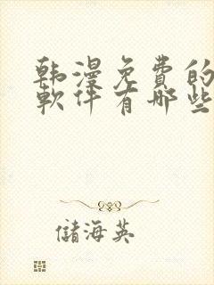 韩漫免费的漫画软件有哪些