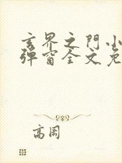 玄界之门小说无弹窗全文免费阅读