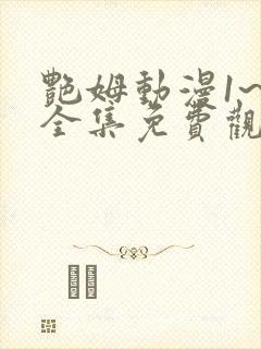 艳姆动漫1~6全集免费观看