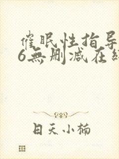 催眠性指导1∽6无删减在线观看无删减