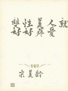 双性美人就该被好好疼爱封面