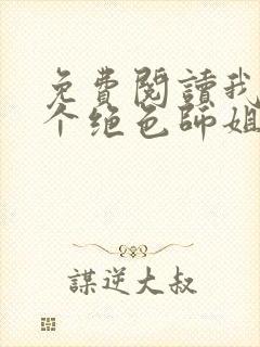 免费阅读我的七个绝色师姐