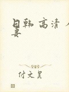 日韩 高清 人妻封面