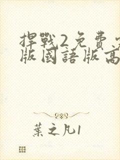 捍战2免费完整版国语版高清