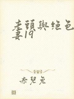 老头与绝色美人妻19