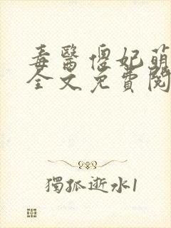 毒医傻妃萌萌哒全文免费阅读