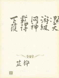 下载网游:开局获得神级天赋封面