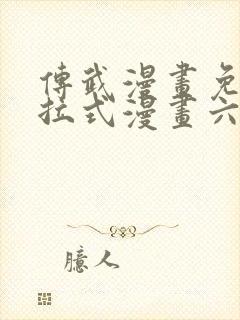 传武漫画免费下拉式漫画六漫画