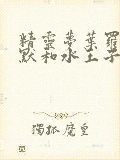 精灵梦叶罗丽王默和水王子封面