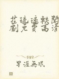 花琉璃轶闻电视剧免费高清在线观看