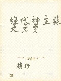 绝代神主苏莫全文免费