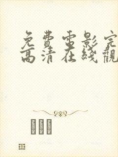 免费电影完整版高清在线观看封面