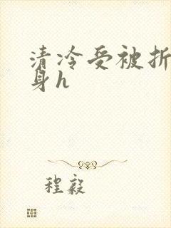 清冷受被折磨虐身h