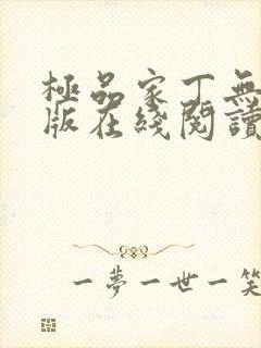 极品家丁无删减版在线阅读