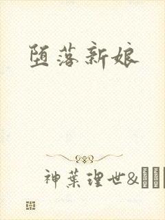 堕落新娘