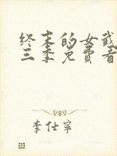 终末的女武神第三季免费看封面