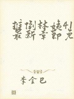 推倒林姨41章最新章节免费阅读笔趣阁