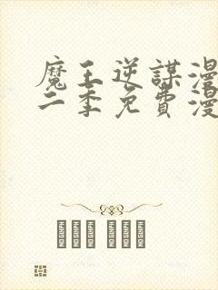 魔王逆谋漫画第二季免费漫画封面