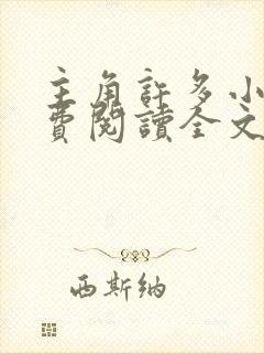 主角许多小说免费阅读全文无弹窗封面