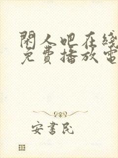 闲人吧在线观看免费播放电视剧高清