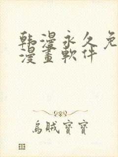 韩漫永久免费看漫画软件