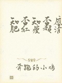 知否知否应是绿肥红瘦超清在线观看