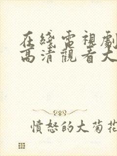 在线电视剧免费高清观看大全