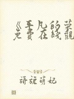 《平凡的荣耀》免费在线观看