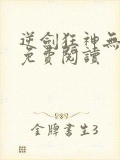 逆剑狂神无弹窗免费阅读